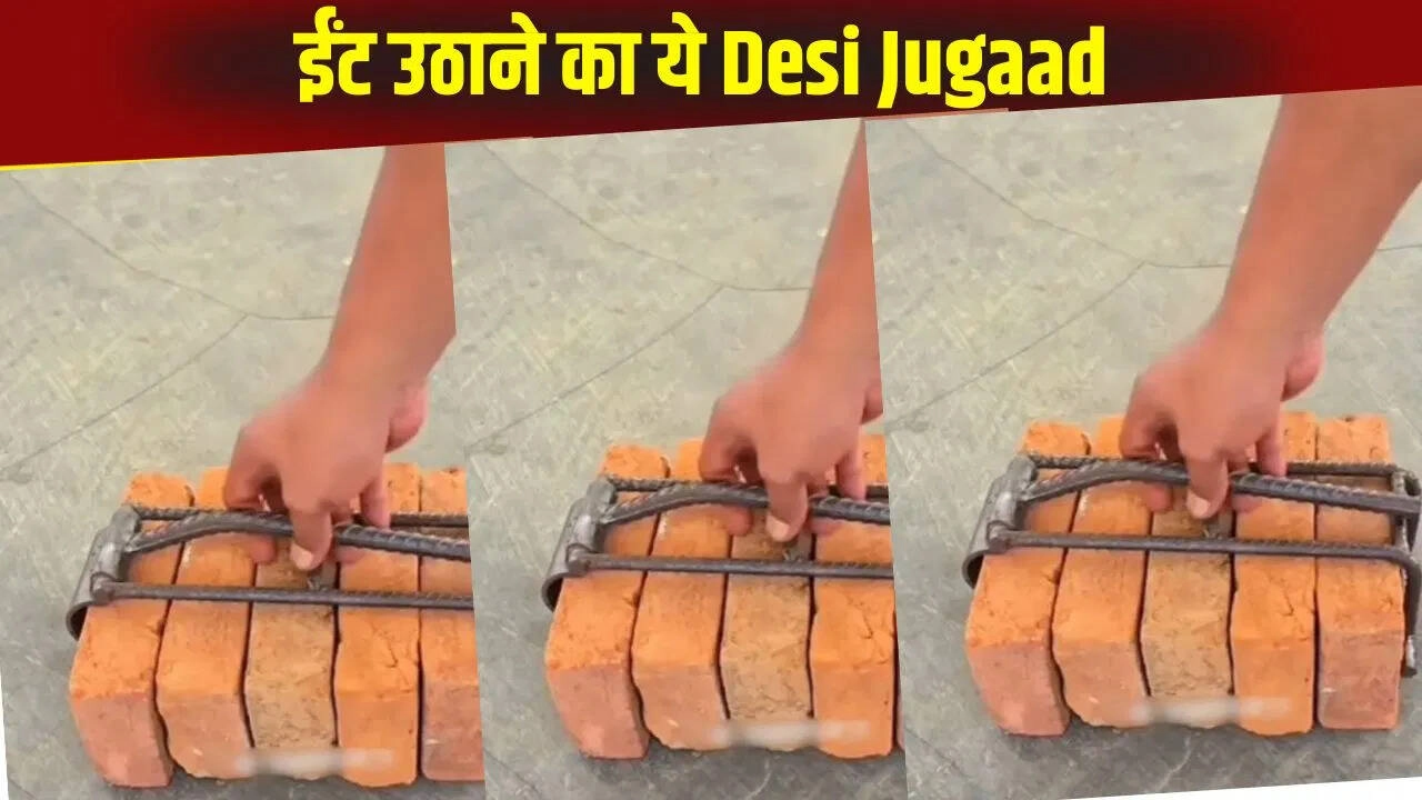 इस Jugaad से ईंट उठाना, वीडियो देख लोग हैरान!
