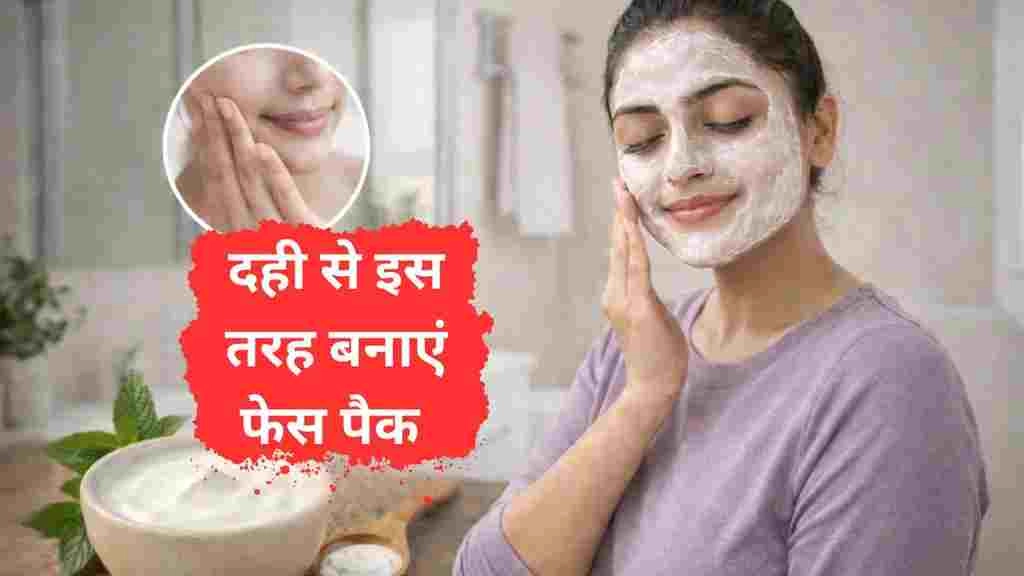 Dahi Face Pack: Achieve Salon-Like Glow with Daily Use