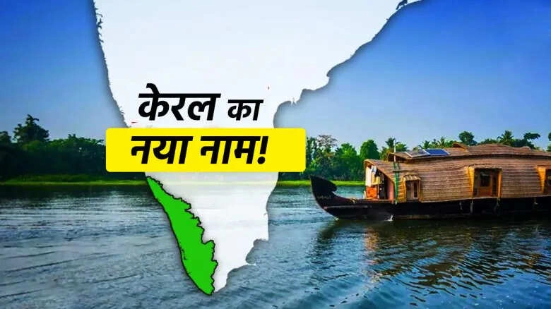 केरलम से केरल: नाम बदलने का कारण और अर्थ जानें