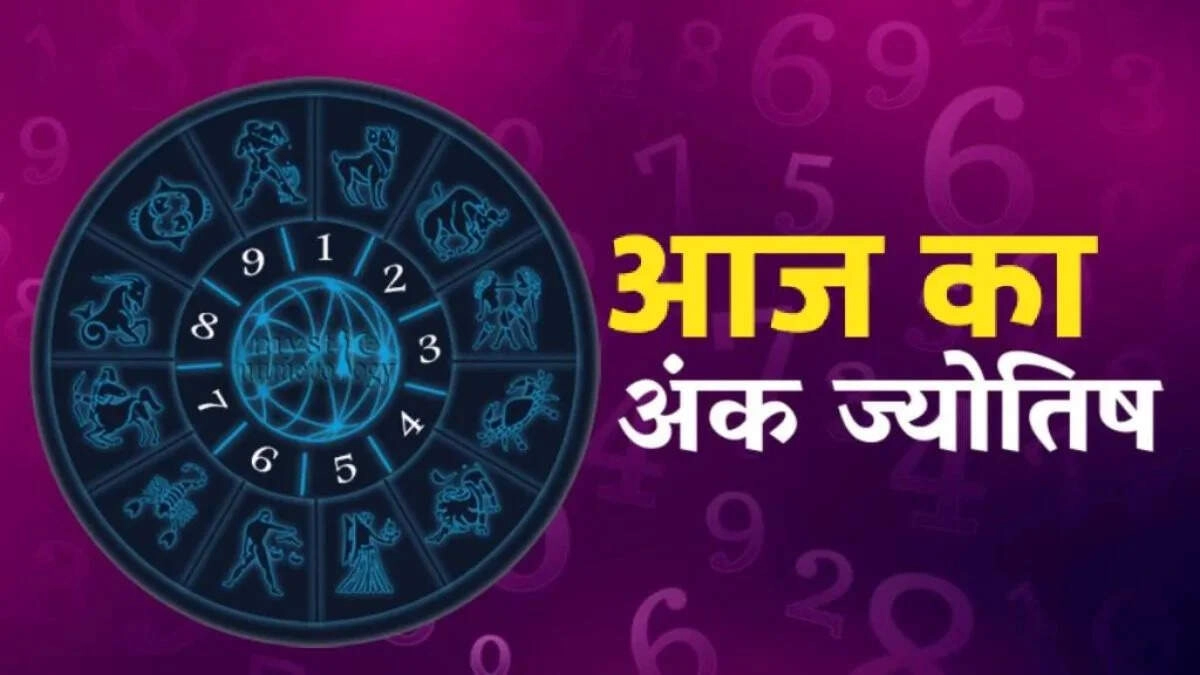 मूलांक 4 के काम होंगे पूरे, 6 को मिलेगा आर्थिक लाभ