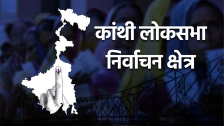 भाजपा ने कांथी में 4 विधानसभा सीटें जीती, 2026 चुनाव रोचक!