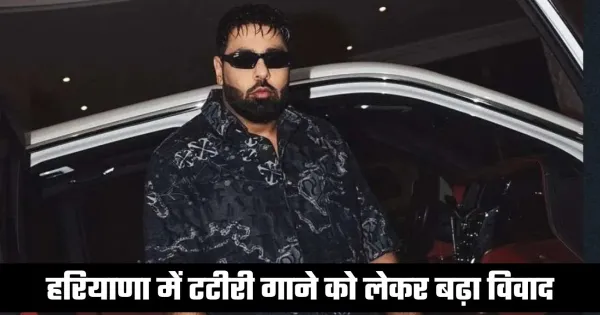 Haryana: Tatiri Song Controversy Leads to YouTube Block