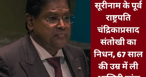 Ex-Suriname President Santokhi Dies; PM Modi Expresses Grief