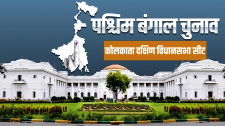 West Bengal Elections: TMC Dominance in Kolkata South Seats