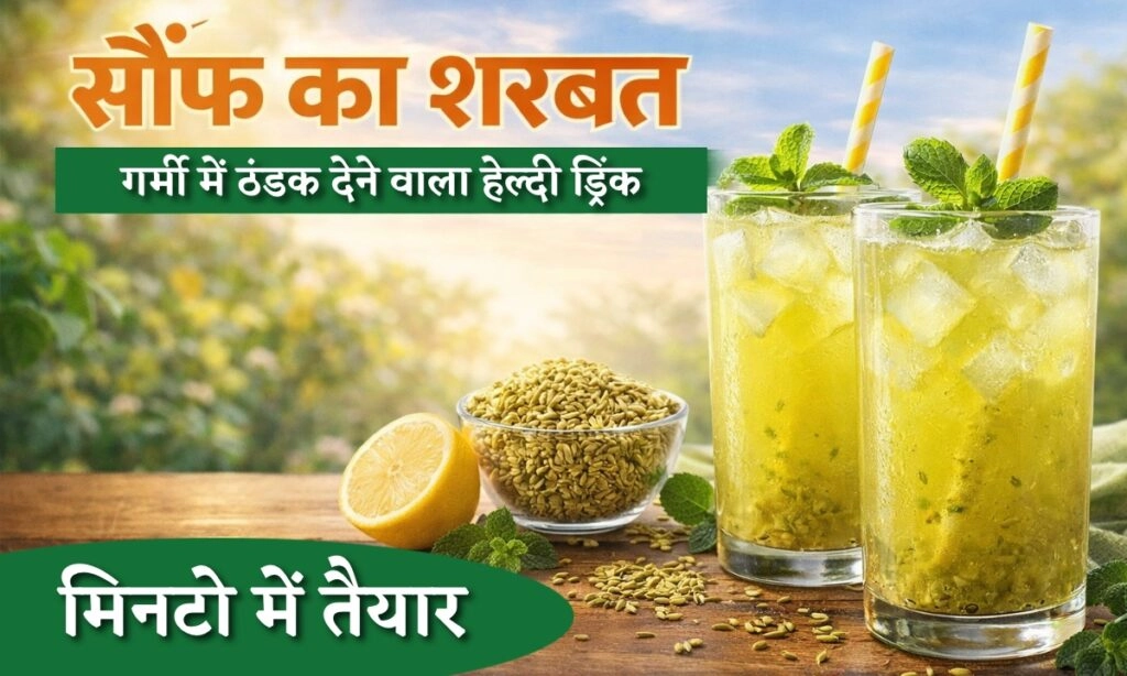Saunf Ka Sharbat: A Quick, Refreshing Summer Drink