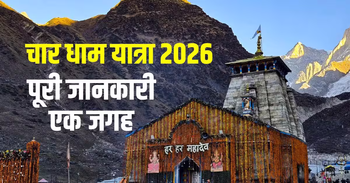 Char Dham Yatra 2026: Opening Dates & Security Arrangements