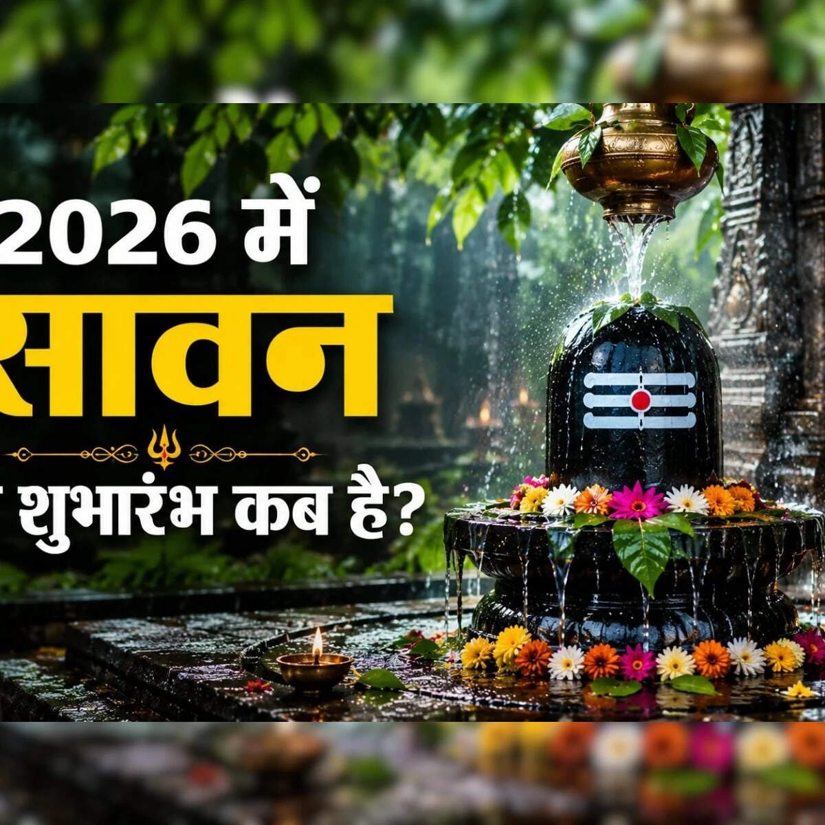 Savan 2026: Mondays for Shiva Devotees This Month