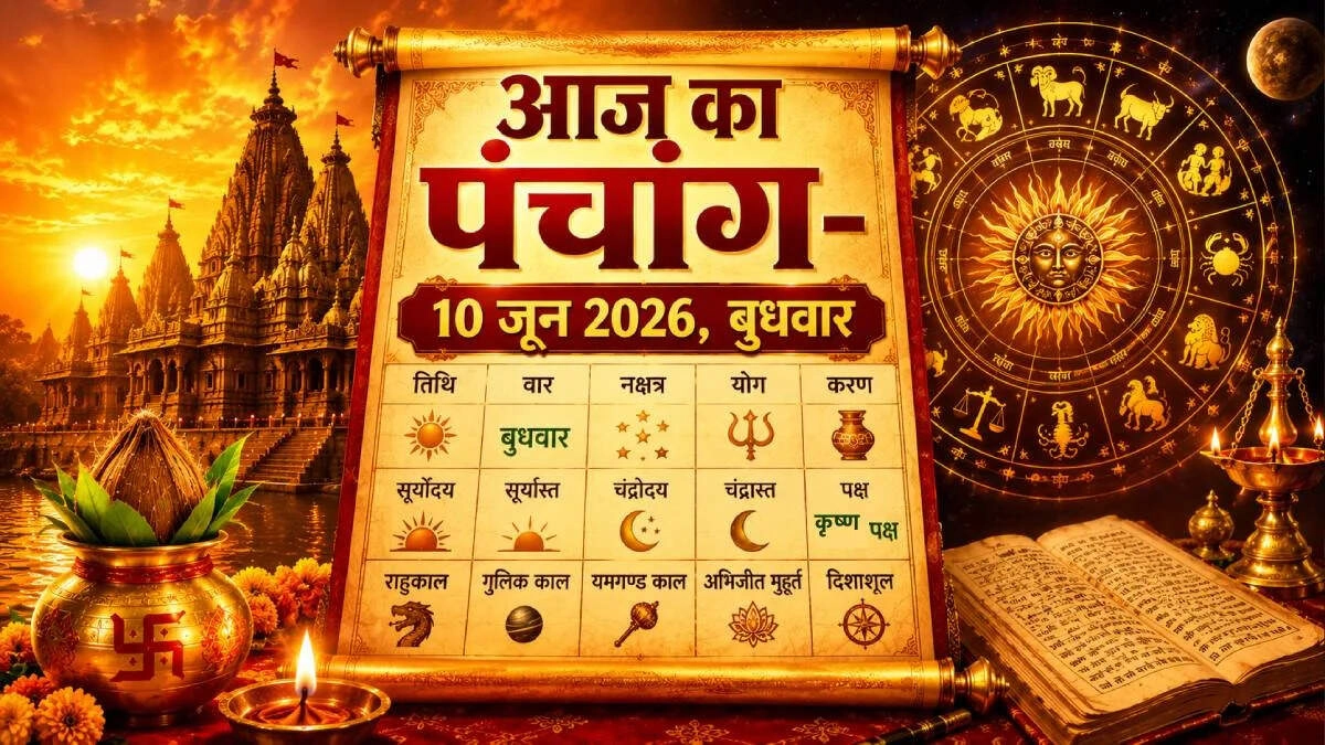 Aaj Ka Panchang: आयुष्मान और सौभाग्य योग, शुभ-अशुभ मुहूर्त