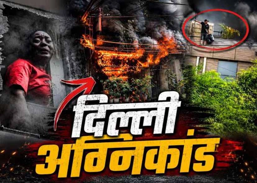 Delhi Hotel Fire: Initial Investigation Reveals Serious Flaws