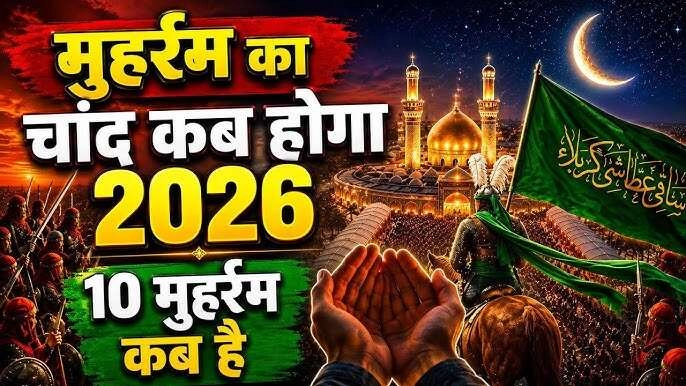 Muharram 2026 Date: When Will the Moon Be Sighted?
