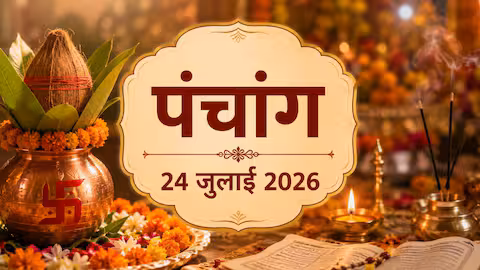 Aaj Ka Panchang: July 24, 2026 - Tithi, Muhurat & Worship Time